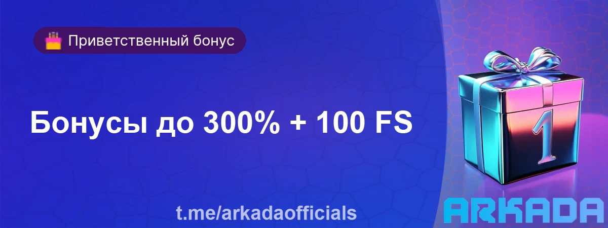 Аркада Казино бонусы